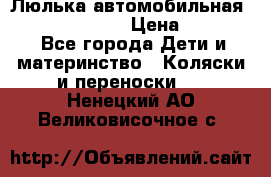 Люлька автомобильная inglesina huggi › Цена ­ 10 000 - Все города Дети и материнство » Коляски и переноски   . Ненецкий АО,Великовисочное с.